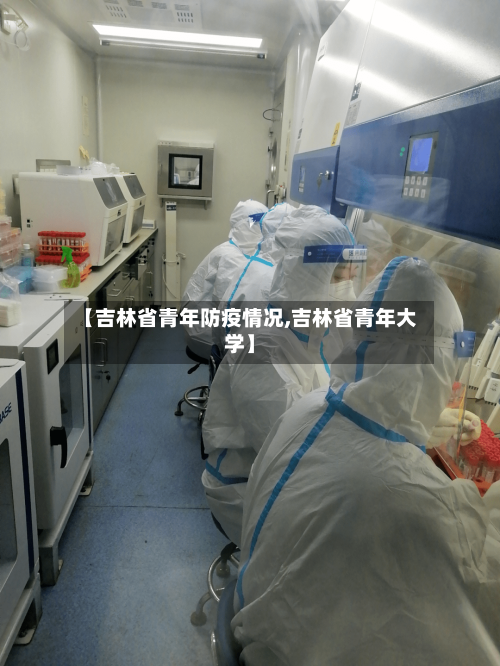 【吉林省青年防疫情况,吉林省青年大学】-第1张图片