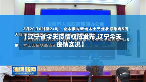 【辽宁省今天疫情权威发布,辽宁今天疫情实况】-第1张图片