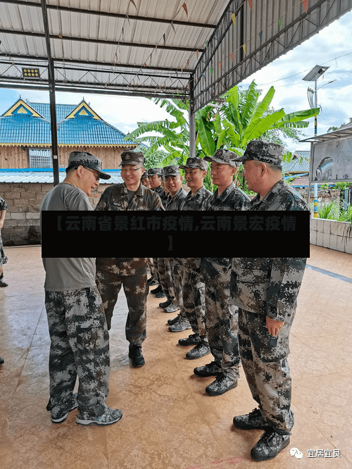 【云南省景红市疫情,云南景宏疫情】-第1张图片