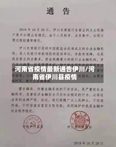 河南省疫情最新通告伊川/河南省伊川县疫情-第1张图片
