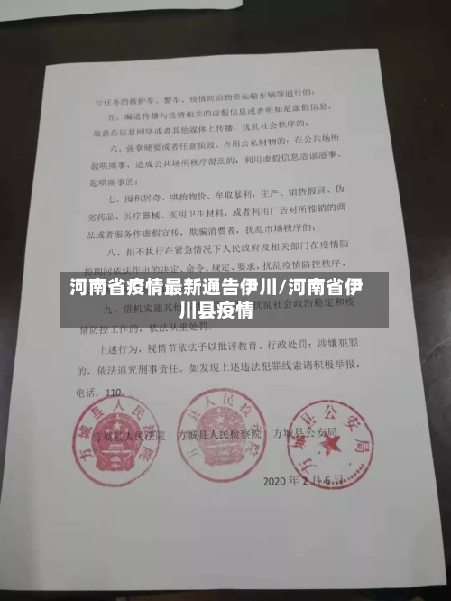 河南省疫情最新通告伊川/河南省伊川县疫情-第2张图片