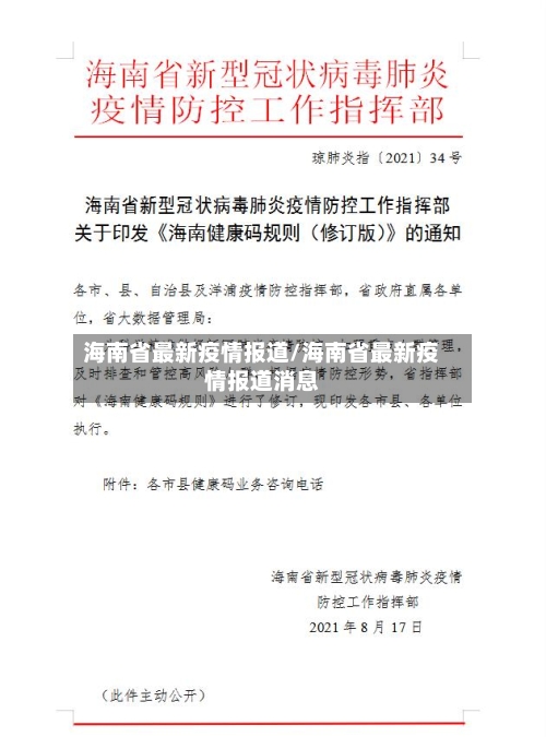 海南省最新疫情报道/海南省最新疫情报道消息-第1张图片