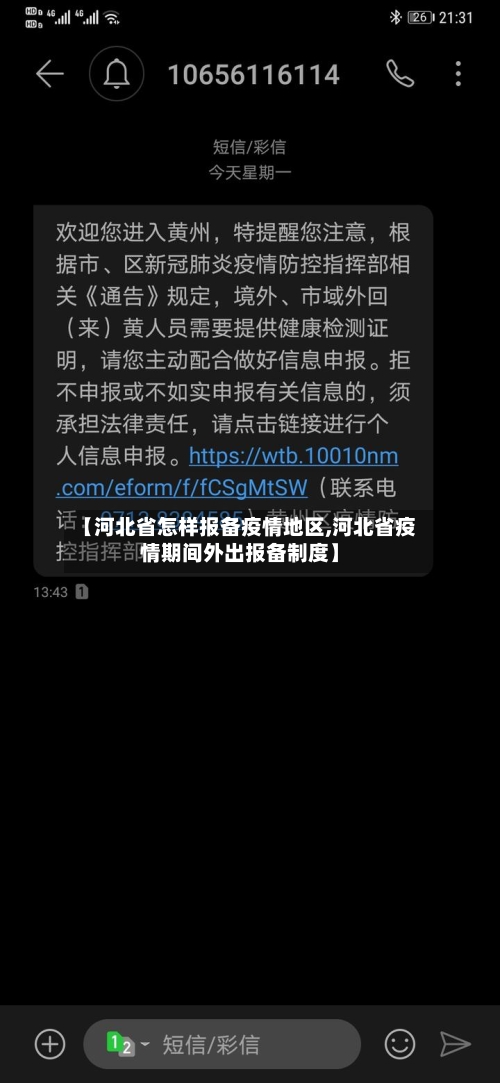 【河北省怎样报备疫情地区,河北省疫情期间外出报备制度】-第3张图片