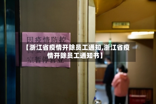 【浙江省疫情开除员工通知,浙江省疫情开除员工通知书】-第1张图片
