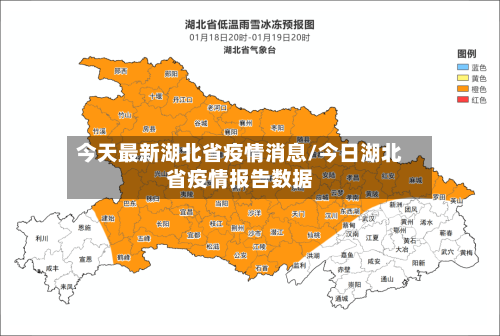 今天最新湖北省疫情消息/今日湖北省疫情报告数据-第3张图片
