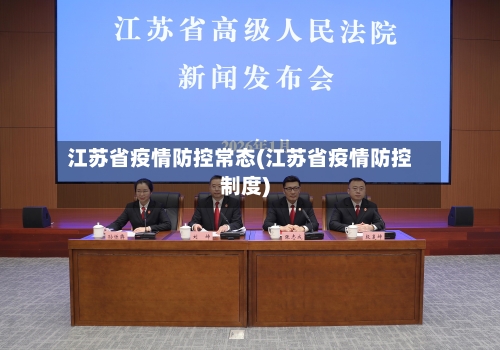 江苏省疫情防控常态(江苏省疫情防控制度)-第2张图片