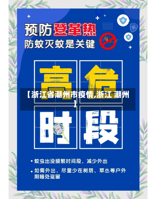 【浙江省潮州市疫情,浙江 潮州】-第1张图片