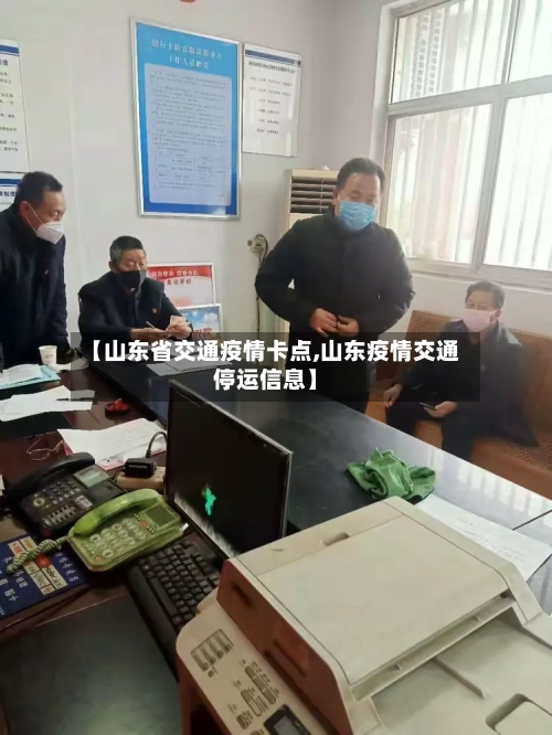 【山东省交通疫情卡点,山东疫情交通停运信息】-第2张图片