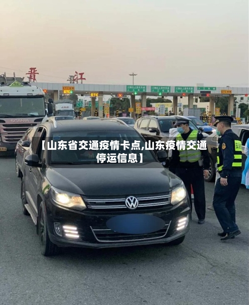 【山东省交通疫情卡点,山东疫情交通停运信息】-第1张图片