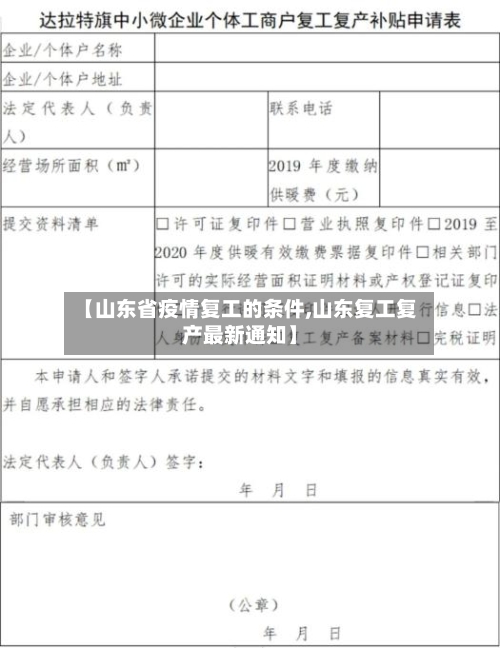 【山东省疫情复工的条件,山东复工复产最新通知】-第2张图片