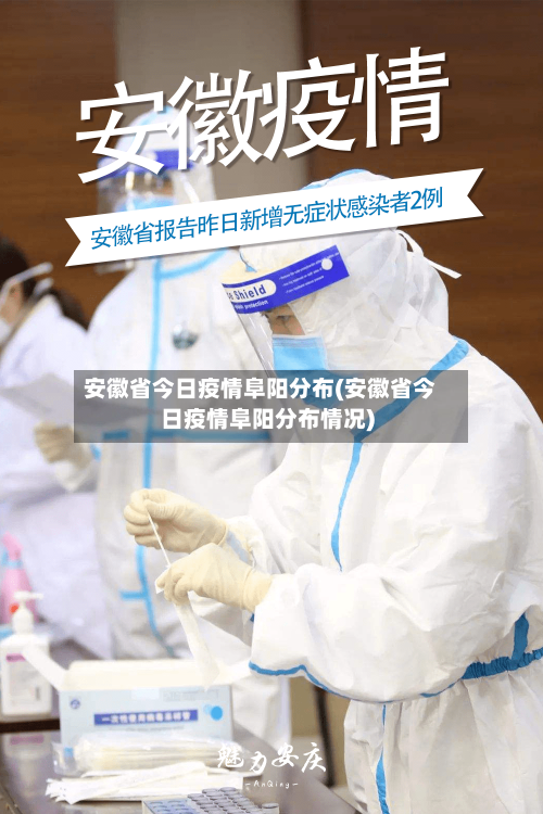 安徽省今日疫情阜阳分布(安徽省今日疫情阜阳分布情况)-第1张图片