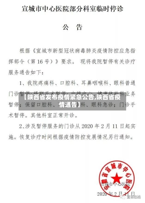 【陕西省发布疫情紧急公告,陕西省疫情通告】-第1张图片