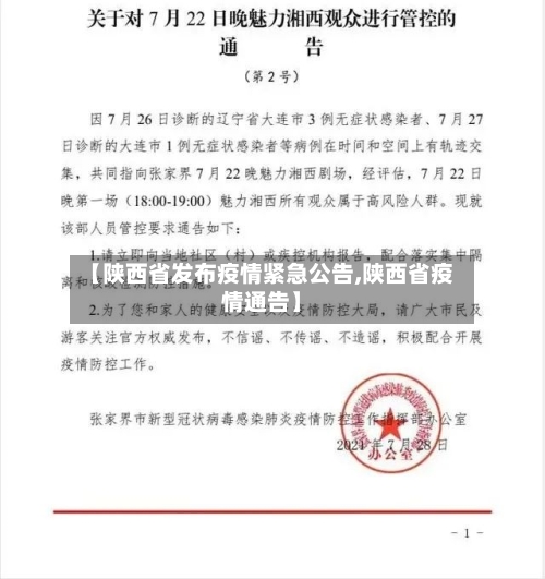 【陕西省发布疫情紧急公告,陕西省疫情通告】-第2张图片