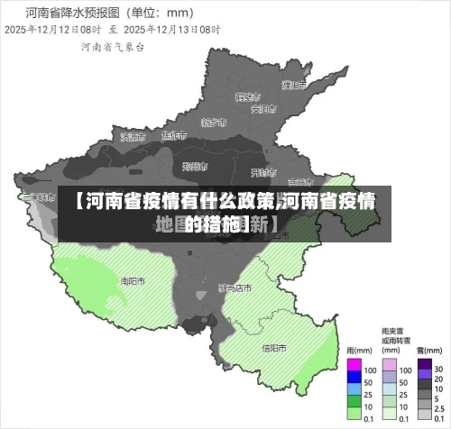 【河南省疫情有什么政策,河南省疫情的措施】-第3张图片