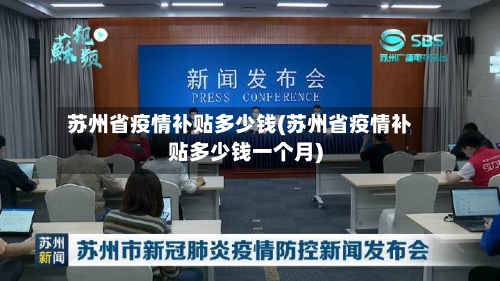 苏州省疫情补贴多少钱(苏州省疫情补贴多少钱一个月)-第2张图片