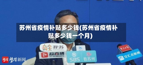 苏州省疫情补贴多少钱(苏州省疫情补贴多少钱一个月)-第3张图片