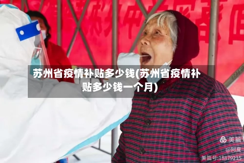 苏州省疫情补贴多少钱(苏州省疫情补贴多少钱一个月)-第1张图片