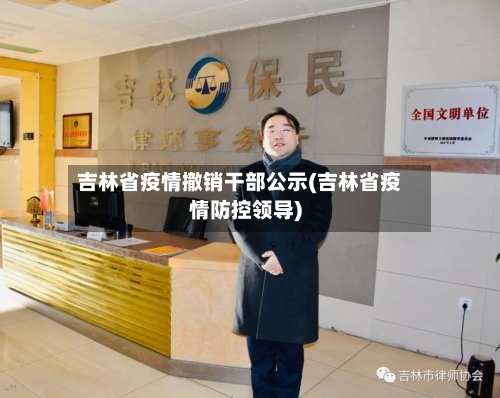 吉林省疫情撤销干部公示(吉林省疫情防控领导)-第3张图片
