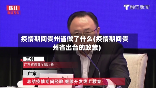 疫情期间贵州省做了什么(疫情期间贵州省出台的政策)-第2张图片