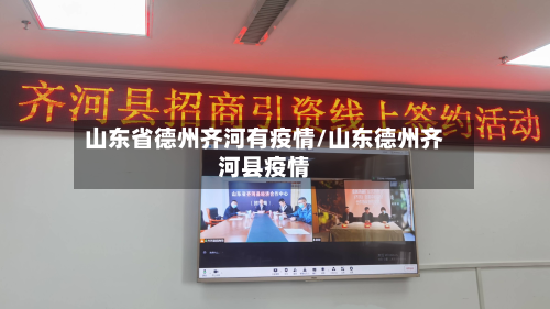 山东省德州齐河有疫情/山东德州齐河县疫情-第3张图片