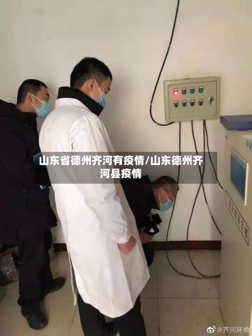 山东省德州齐河有疫情/山东德州齐河县疫情-第1张图片