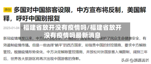 福建省放开没有疫情吗/福建省放开没有疫情吗最新消息-第2张图片