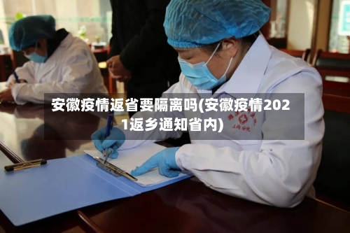 安徽疫情返省要隔离吗(安徽疫情2021返乡通知省内)-第1张图片