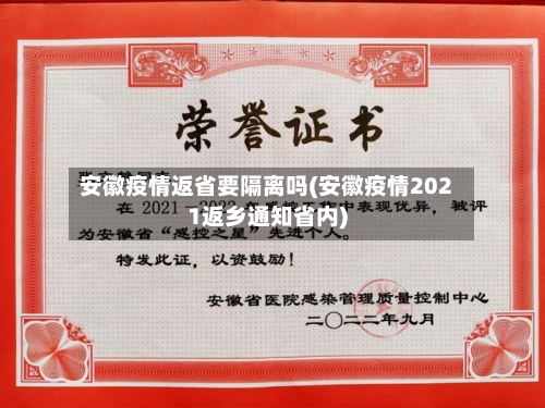 安徽疫情返省要隔离吗(安徽疫情2021返乡通知省内)-第2张图片