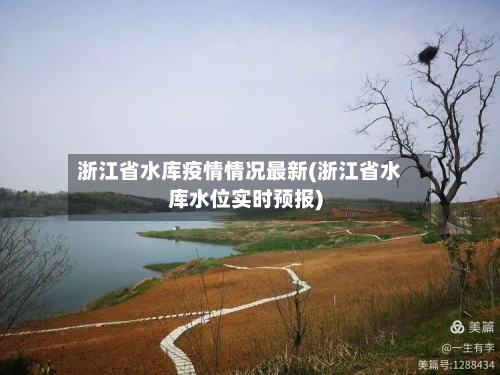 浙江省水库疫情情况最新(浙江省水库水位实时预报)-第2张图片