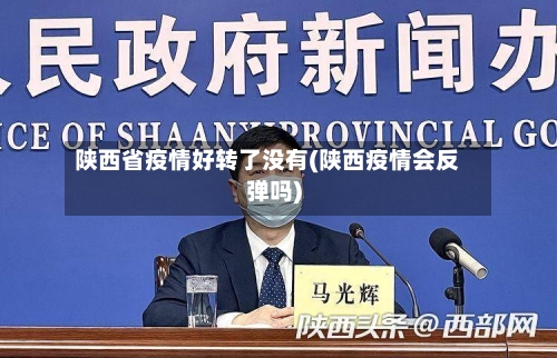 陕西省疫情好转了没有(陕西疫情会反弹吗)-第2张图片