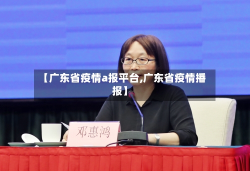【广东省疫情a报平台,广东省疫情播报】-第3张图片