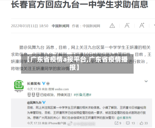【广东省疫情a报平台,广东省疫情播报】-第2张图片