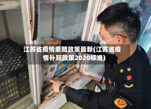 江苏省疫情索赔政策最新(江苏省疫情补贴政策2020标准)-第1张图片