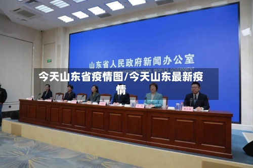 今天山东省疫情图/今天山东最新疫情-第1张图片