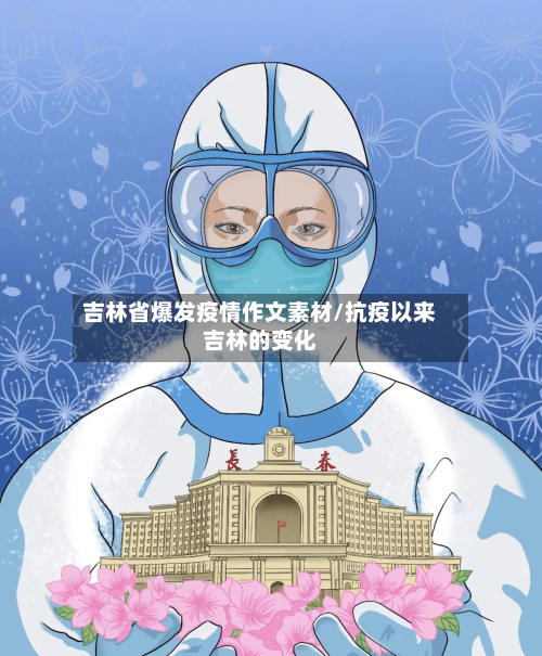 吉林省爆发疫情作文素材/抗疫以来吉林的变化-第2张图片