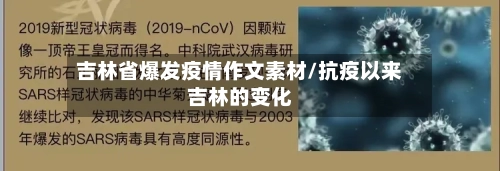 吉林省爆发疫情作文素材/抗疫以来吉林的变化-第1张图片