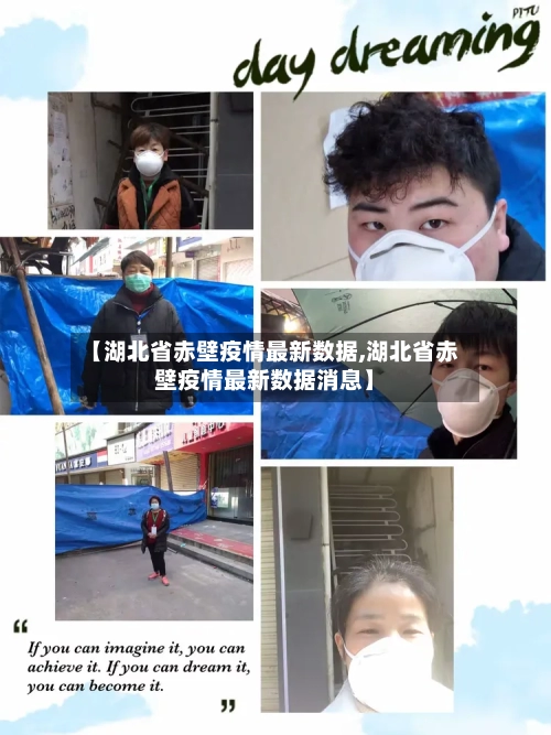 【湖北省赤壁疫情最新数据,湖北省赤壁疫情最新数据消息】-第1张图片