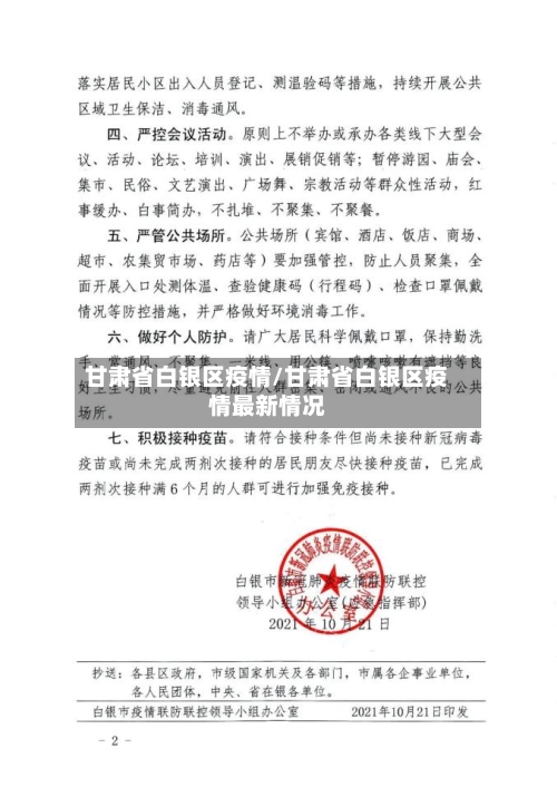 甘肃省白银区疫情/甘肃省白银区疫情最新情况-第2张图片