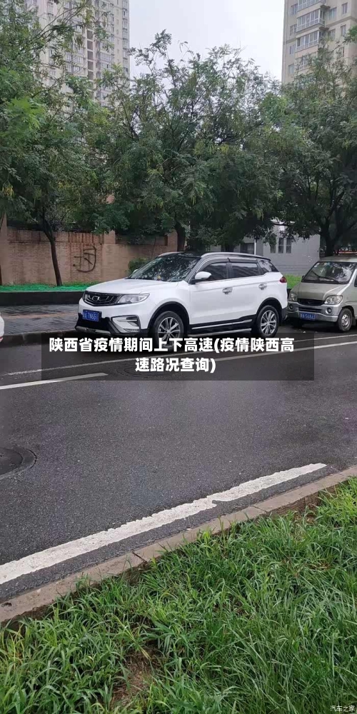 陕西省疫情期间上下高速(疫情陕西高速路况查询)-第2张图片