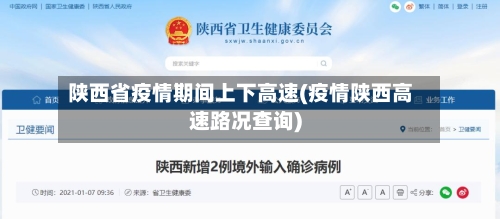 陕西省疫情期间上下高速(疫情陕西高速路况查询)-第1张图片