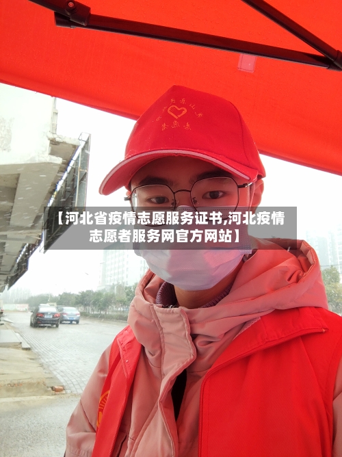 【河北省疫情志愿服务证书,河北疫情志愿者服务网官方网站】-第2张图片
