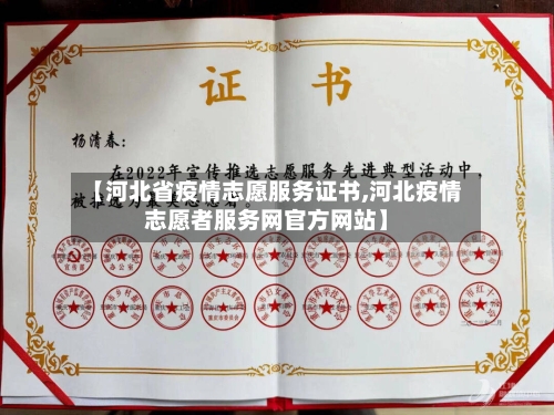 【河北省疫情志愿服务证书,河北疫情志愿者服务网官方网站】-第1张图片