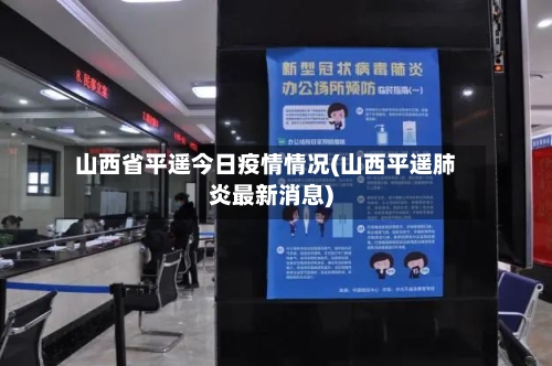 山西省平遥今日疫情情况(山西平遥肺炎最新消息)-第1张图片