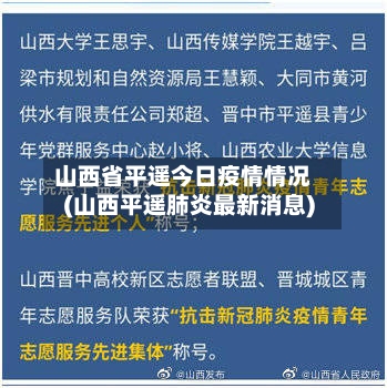 山西省平遥今日疫情情况(山西平遥肺炎最新消息)-第2张图片