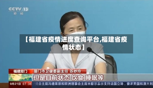 【福建省疫情进度查询平台,福建省疫情状态】-第1张图片