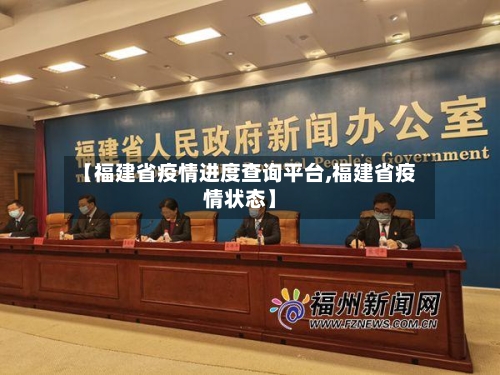 【福建省疫情进度查询平台,福建省疫情状态】-第3张图片