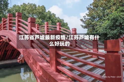 江苏省芦墟最新疫情/江苏芦墟有什么好玩的-第2张图片
