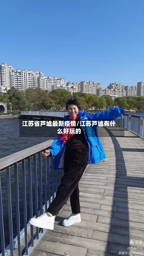 江苏省芦墟最新疫情/江苏芦墟有什么好玩的-第1张图片