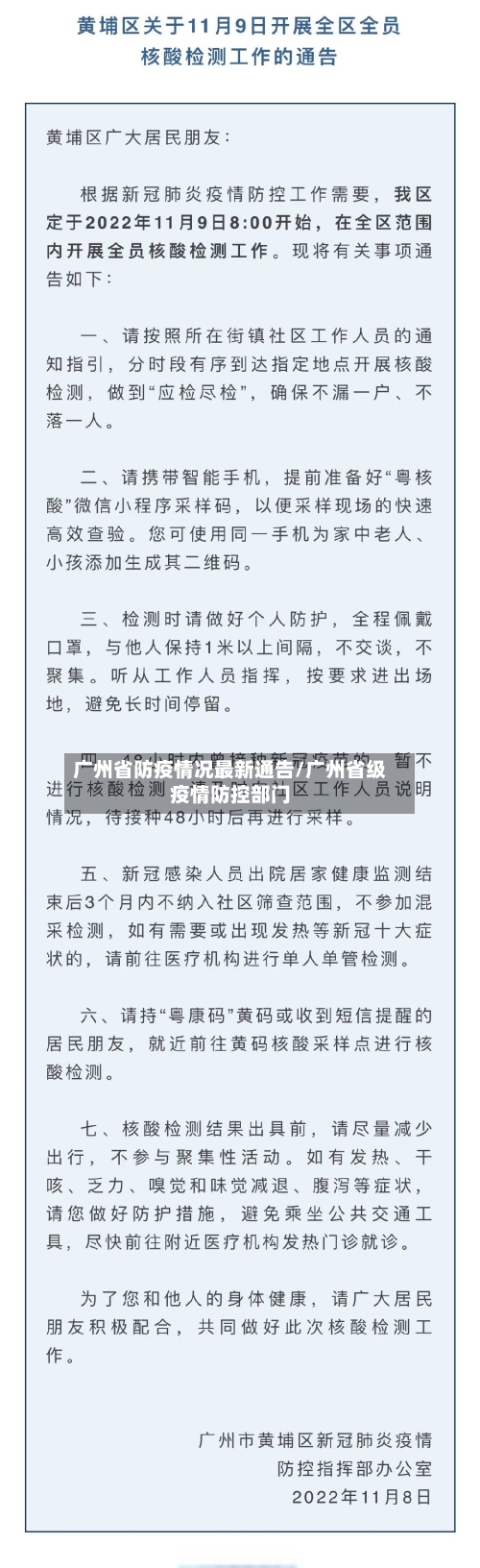 广州省防疫情况最新通告/广州省级疫情防控部门-第1张图片