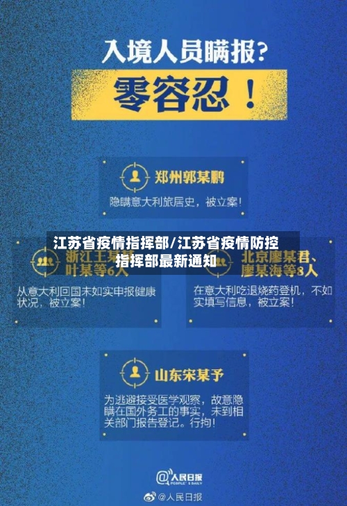 江苏省疫情指挥部/江苏省疫情防控指挥部最新通知-第2张图片
